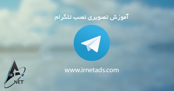 آموزش نصب تلگرام 