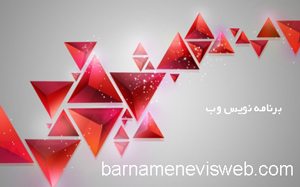 برنامه نویس وب barnamenevisweb.com