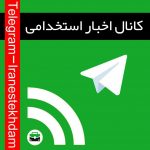 کانال تلگرام ایران استخدام