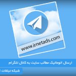 ارسال اتوماتیک مطالب سایت به کانال تلگرام