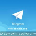 آموزش گذاشتن لایک برای پست های کانال و گروه تلگرام