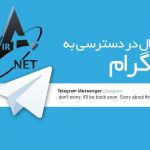 تلگرام وجود اختلال در سرورهای خود را تایید کرد