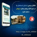 کانال سروش اصفهان؛رسانه ی زندگی