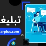 بهترین تبلیغات آنلاین: راهنمای جامع و معرفی بالتازار پلاس