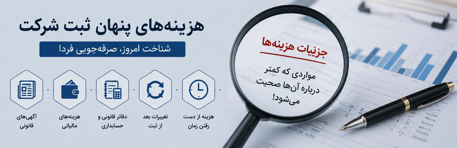 هزینههای پنهان ثبت شرکت که کمتر کسی درباره آن صحبت میکند