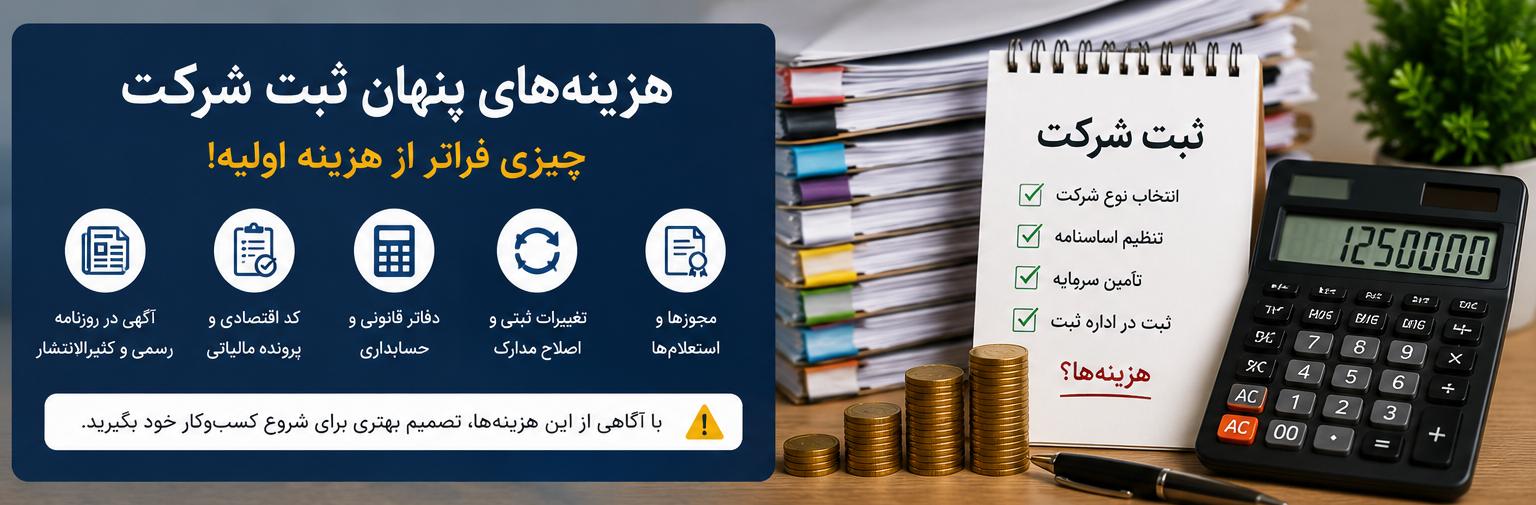 هزینههای پنهان ثبت شرکت که کمتر کسی درباره آن صحبت میکند