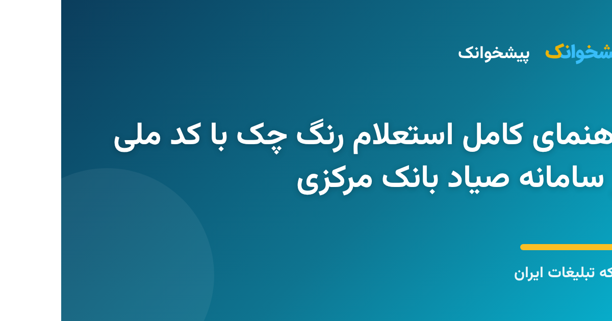 راهنمای جامع استعلام رنگ چک با کد ملی و سنجش ریسک معاملات